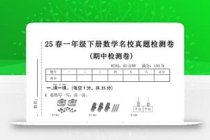 25春一年级下册数学期中名校真题测试卷-看图写(4页)