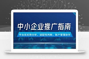 中小企业竞价推广指南,平台优劣势分析,适配性判断,账户管理协作
