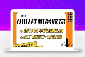 小说全自动挂机撸收益,操作简单,日入500+可批量放大 【揭秘】