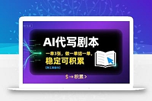 AI代写剧本,一单3张,做一单结一单,稳定可积累【附工具指令】