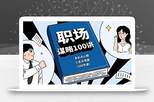 职场谋略100讲:多长点心眼,少走点弯路(100节课)