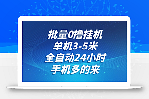 批量0撸全自动挂机,单机3-5米,全自动24小时,手机多的来,不养鸡,无风控,无限制