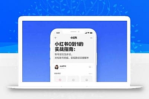 小红书0到1的实战指南:账号定位五步法,对标账号挖掘,变现路径深度解析