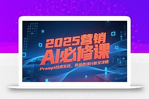 2025营销AI必修课,业务拆解逻辑,Prompt技术实战,竞品市场分析全攻略