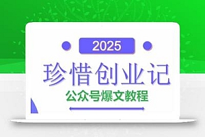 AI公众号爆文创作变现,2025公众号爆文教程(包含指令)