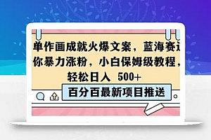 简单作画成就火爆文案,蓝海赛道带你暴力涨粉,小白保姆级教程,轻松日入5张【揭秘】