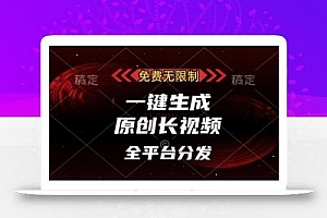 免费无限制,一键生成原创长视频,可发全平台,单账号日入多张【揭秘】