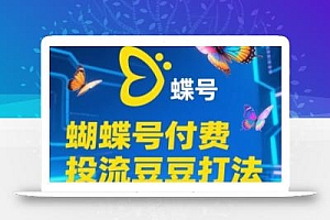 渔财老师·2025蝴蝶号付费投流豆豆打法