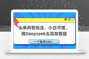 头条问答玩法,小白可做,用Deepseek去高效答题,一个账号几张