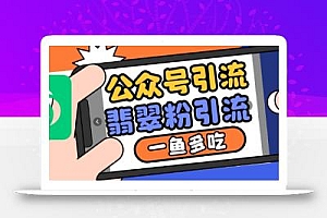 公众号利用推荐流量和搜一搜流量引流翡翠粉,一鱼多吃
