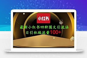 25年最新小红书发布简单图文,单人单号日引流200+创业粉