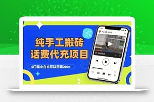 纯“手工搬砖”话费会员代充项目,零门槛小白也可以日入2张+,工作室可以复制扩大