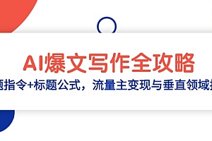 AI爆文写作全攻略:选题指令+标题公式,流量主变现与垂直领域拆解