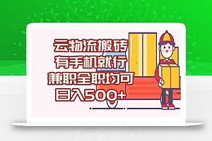 数字化线上物流,不需要有车,不需要司机,每天500+,兼职全职都可以