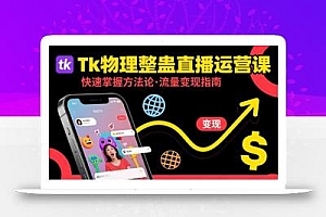 Tk物理整蛊直播跨境运营:快速掌握整蛊类直播的运营方法论,实现流量变现