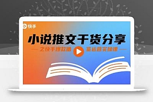 小说推文干货分享之快手爆款借鉴运营实操课