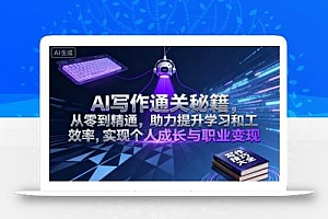 AI写作通关秘籍,从零到精通,助力提升学习和工作效率,实现个人成长与职业变现