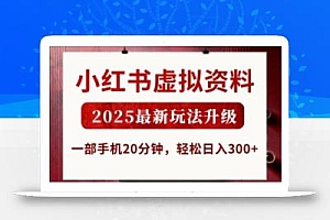 小红书虚拟资料,2025最新玩法升级,一部手机20分钟,轻松日入3张【揭秘】