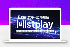 8月中旬新项目Mistplay海外游戏广告,每天自动运行2-4小时无需人工值守,日收益1.5美刀左右 可多开【揭秘】