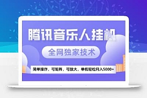 【腾讯音乐挂G】独家技术,项目红利期,可矩阵可放大,稳定月入5k+【揭秘】
