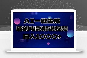 AI一键生成原创电影解说视频,日入1000+