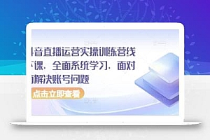 抖音直播运营实操训练营线下课,全面系统学习,面对面解决账号问题