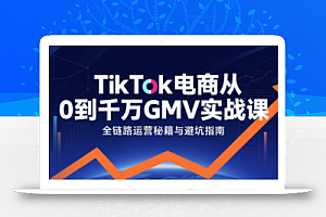 三千老师·TikTok电商从0到千万GMV实战课