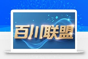 百川联盟·半无人直播(更新5月)
