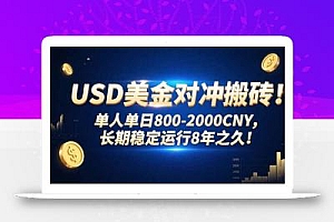 USD美金对冲搬砖!单人单日800-2000CNY,长期稳定运行8年之久!