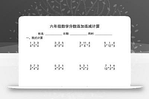 六上数学分数连加连减计算20套20页