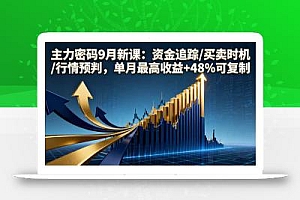 主力密码9月新课:资金追踪/买卖时机/行情预判,单月最高收益+48%可复制