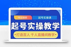 起号实操教学,打造百人千人直播间教学
