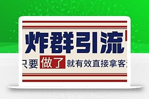 微信分发炸群打法,当天做了就有客资 非常稳定的一个玩法 单号日进100+【揭秘】