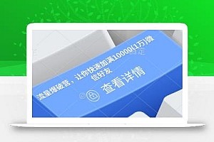 流量爆破营,让你快速加满10000(1万)微信好友