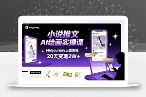 小说推文干货分享之AI绘画MJ出图实操课,用Midjourney做小说推文,20天挣2w