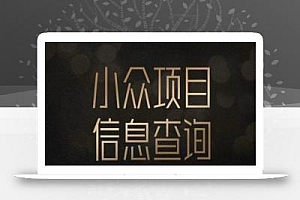 小众蓝海项目情感查询,女粉暴力掘金,轻松日入500+【揭秘】