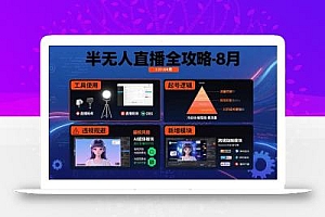 半无人直播全攻略-8月:工具使用+起号逻辑+违规规避,新增AI超体与跨境模块