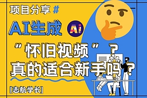 AI生成怀旧视频真的很适合新手?详细讲解!