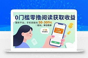 0门槛零撸阅读获取收益:最新平台,手机就能玩,单日稳拿 50-3张 【揭秘】