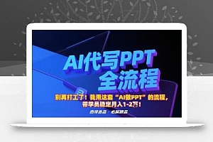别再打工了!我用这套“AI做PPT”的流程,带学员稳定月入1-2W!