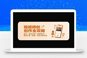 短视频创作全攻略-7月,定位/表达训练/拍摄技巧/爆款文案/剪辑/等全流程