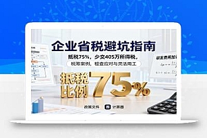 企业省税避坑指南:抵税75%,少交405万所得税,税筹案例,稽查应对与灵活用工