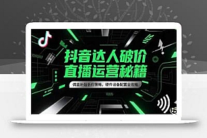 抖音达人破价直播运营秘籍,佣金补贴低价策略,硬件设备配置全攻略