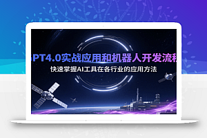 GPT4.0实战应用和机器人开发流程,快速掌握AI工具在各行业的应用方法