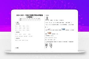 2024-2025苏教版一年级下册期末测试数学试卷