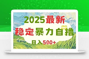 2025最新暴力自撸项目,日入5张+,可矩阵操作【揭秘】