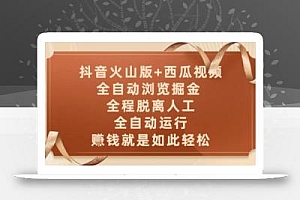 抖音火山版+西瓜视频双平台,全自动浏览掘金 ,全程脱离人工,全自动运行,挣米就是如此轻松【揭秘】