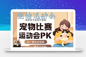 AI一键生成宠物比赛运动会PK视频,纯原创不用剪不用拍,每天十分钟,轻松月入过1W+