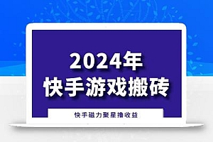 2024快手游戏搬砖 一部手机,快手磁力聚星撸收益,可矩阵操作