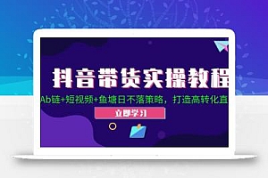 抖音带货实操教程!Ab链+短视频+鱼塘日不落策略,打造高转化直播